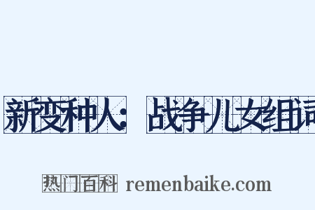 新变种人：战争儿女组词是什么意思的图片